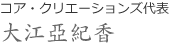 コア・クリエーションズ代表　大江亞紀香