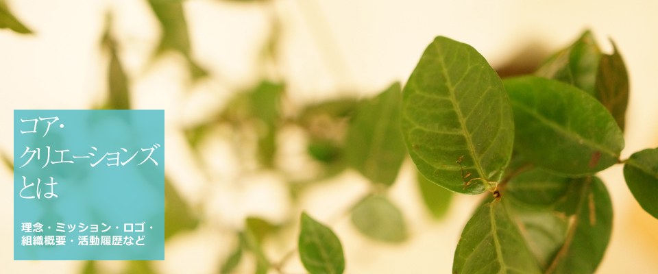 コア・クリエーションズとは