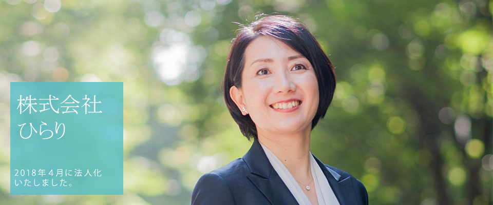 株式会社ひらり 会社設立のごあいさつ 株式会社ひらり 会社設立のごあいさつ