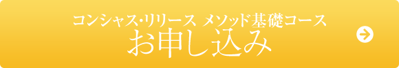 コンシャス・リリース メソッド基礎コースお申込み