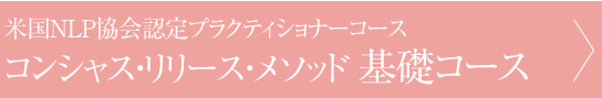 コンシャス・リリース・メソッド 基礎コース