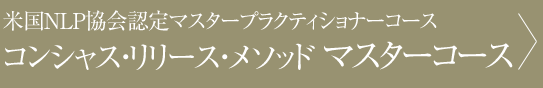 コンシャス・リリース・メソッド マスターコース