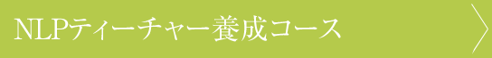 NLPティーチャーコース