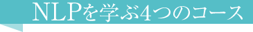 NLPを学ぶ４つのコース