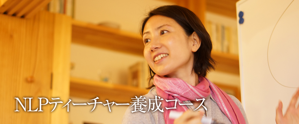 コンシャス・リリース・メソッド NLPティーチャー養成コース