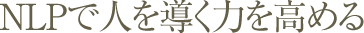 NLPで人を導く力を高める