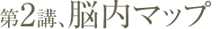 第2講、脳内マップ