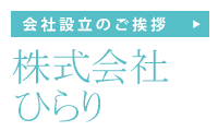 株式会社ひらり　　会社設立のごあいさつ