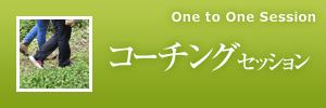 コーチングセッション