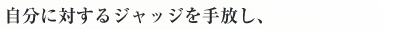 自分に対するジャッジを手放し、