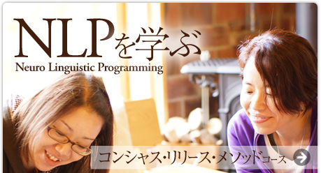 コンシャス・リリース・メソッドコース