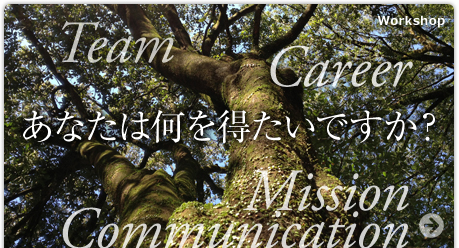 あなたは何を得たいですか？