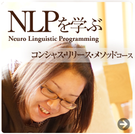 コンシャス・リリース・メソッドコース