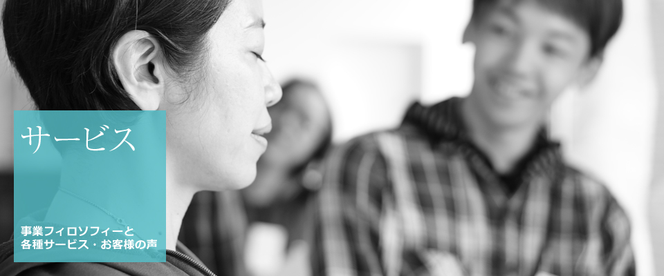 サービス
