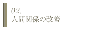 02. 人間関係の改善