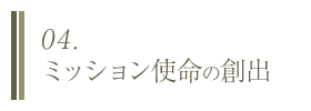 04. ミッション使命の創出