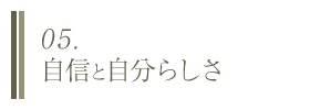 05. 自信と自分らしさ