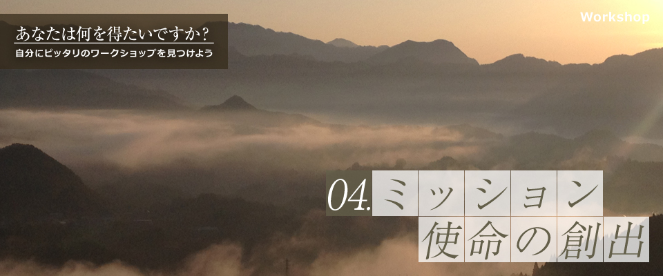 04.ミッション使命の創出