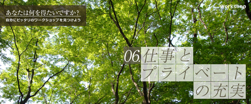 06.仕事とプライベートの充実 06.仕事とプライベートの充実